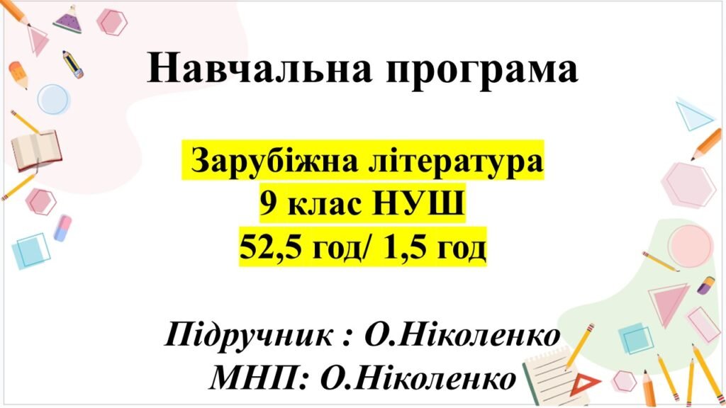 Головне зображення розробки: НАВЧАЛЬНА ПРОГРАМА ІЗ ЗАРУБІЖНОЇ ЛІТЕРАТУРИ, 9 клас НУШ. Підручник: О.Ніколенко (1,5 год/52,5 год))