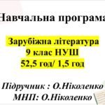 НАВЧАЛЬНА ПРОГРАМА ІЗ ЗАРУБІЖНОЇ ЛІТЕРАТУРИ, 9 клас НУШ. Підручник: О.Ніколенко (1,5 год/52,5 год))