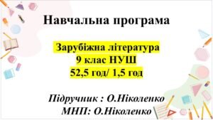 НАВЧАЛЬНА ПРОГРАМА ІЗ ЗАРУБІЖНОЇ ЛІТЕРАТУРИ, 9 клас НУШ. Підручник: О.Ніколенко (1,5 год/52,5 год))