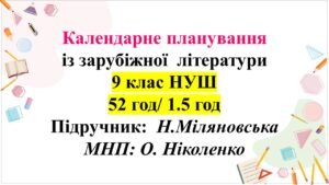 Календарно-тематичне планування із зарубіжної літератури, 9 клас НУШ. Підручник: Н.Міляновська (52 год/1,5 год)
