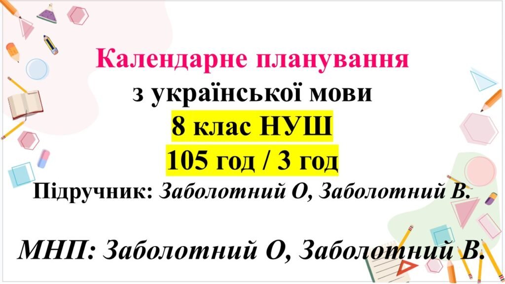 Головне зображення розробки: Календарне планування (КТП) з ГР. Українська мова. 8 клас НУШ. Заболотний О. В., Заболотний В. В. (105 год / 3 год на тиждень)