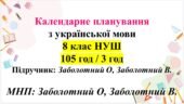 Календарне планування (КТП) з ГР. Українська мова. 8 клас НУШ. Заболотний О. В., Заболотний В. В. (105 год / 3 год на тиждень)