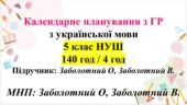 Календарне планування з ГРУПАМИ РЕЗУЛЬТАТІВ з укр мови 5 клас (НУШ) О.Заболотний .(140 ггод, 4 год на тижденьк)