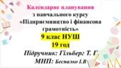 Календарно-тематичне планування «Підприємництво і фінансова грамотність», 9 клас — 19 годин Підручник: Гільберг Т