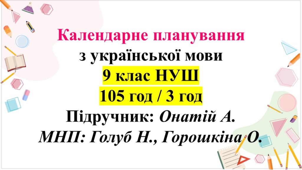Головне зображення розробки: Календарне планування з укр мови, 9 клас НУШ. Підручник: Онатій А., 3 год.