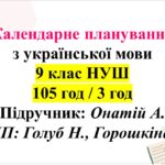 Календарне планування з укр мови, 9 клас НУШ. Підручник: Онатій А., 3 год.