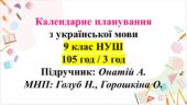 Календарне планування з укр мови, 9 клас НУШ. Підручник: Онатій А., 3 год.