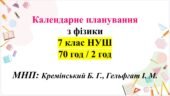 Календарно-тематичне планування з фізики 7 клас НУШ за модельною навчальною програмою (автори: Кремінський Б. Г., Гельфгат І. М., Божинова Ф. Я., Нена