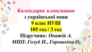 Календарне планування з укр мови, 9 клас НУШ. Підручник: Онатій А., 3 год.