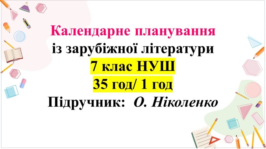 Головне зображення розробки: Календарно-тематичне планування із зарубіжної літератури, 7 клас НУШ (1 год/35 годин) О. Ніколенко