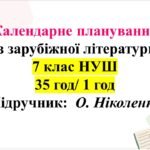 Календарно-тематичне планування із зарубіжної літератури, 7 клас НУШ (1 год/35 годин) О. Ніколенко