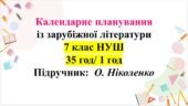 Календарно-тематичне планування із зарубіжної літератури, 7 клас НУШ (1 год/35 годин) О. Ніколенко