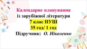 Календарно-тематичне планування із зарубіжної літератури, 7 клас НУШ (1 год/35 годин) О. Ніколенко