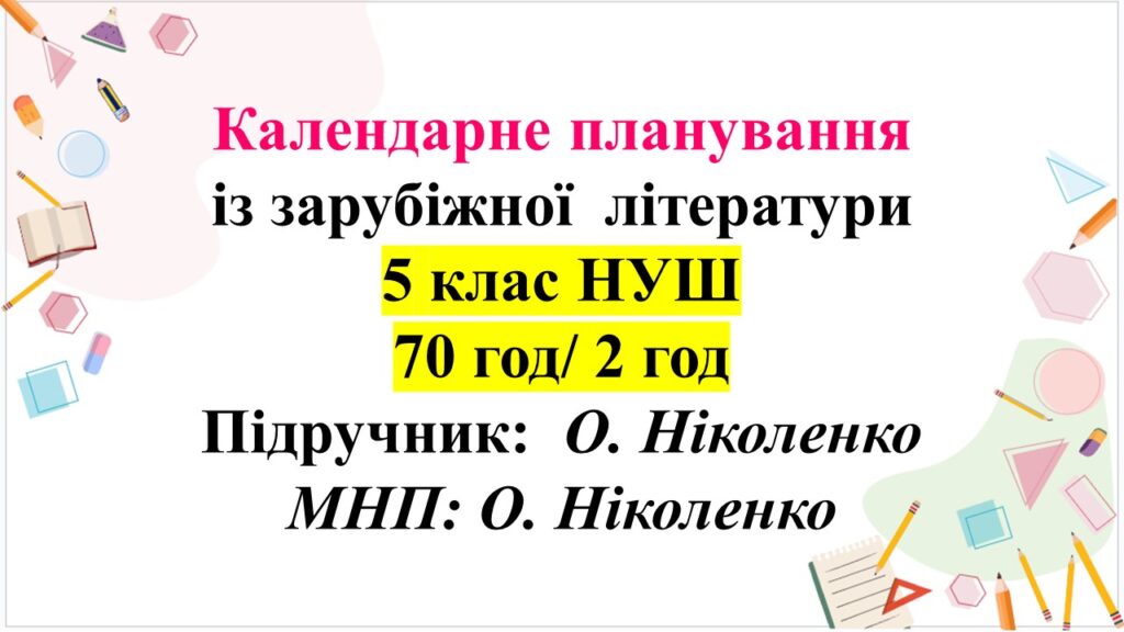 Головне зображення розробки: КТП із зарубіжної літератури. 5 клас НУШ. Підручник: О.Ніколенко (2 год на тиждень)