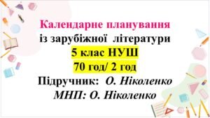 КТП із зарубіжної літератури. 5 клас НУШ. Підручник: О.Ніколенко (2 год на тиждень)