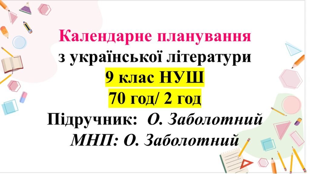 Головне зображення розробки: Календарно-тематичне планування з української літератури. 9 клас НУШ. Підручник: О.Заболотний (70 год/2 год)