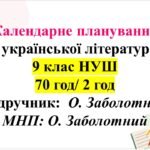 Календарно-тематичне планування з української літератури. 9 клас НУШ. Підручник: О.Заболотний (70 год/2 год)