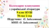 Календарно-тематичне планування з української літератури. 9 клас НУШ. Підручник: О.Заболотний (70 год/2 год)