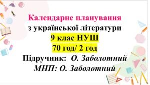 Календарно-тематичне планування з української літератури. 9 клас НУШ. Підручник: О.Заболотний (70 год/2 год)