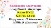 Календарне планування із зарубіжної літератури для 9 класу НУШ. ПІДРУЧНИК: О.НІКОЛЕНКО (52,5 ГОД/1,5 ГОД)