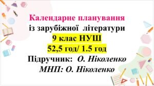 Календарне планування із зарубіжної літератури для 9 класу НУШ. ПІДРУЧНИК: О.НІКОЛЕНКО (52,5 ГОД/1,5 ГОД)