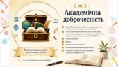 НОВЕ! Академічна доброчесність