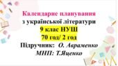 Календарно-тематичне планування з української літератури для 9 класу НУШ, О.Авраменко (2 год)