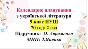Календарно-тематичне планування з української літератури для 9 класу НУШ, О.Авраменко (2 год)