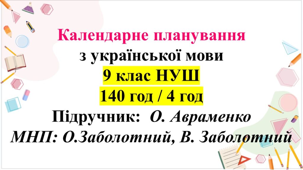 Головне зображення розробки: Календарне планування з ГР. Українська мова 9 клас НУШ (4 год) . О.Авраменко