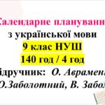 Календарне планування з ГР. Українська мова 9 клас НУШ (4 год) . О.Авраменко