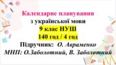 Календарне планування з ГР. Українська мова 9 клас НУШ (4 год) . О.Авраменко