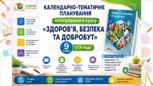 Календарно-тематичне планування «Здоров’я, безпека та добробут» — 9 клас НУШ. Підручник: Воронцова Т. (17 год)