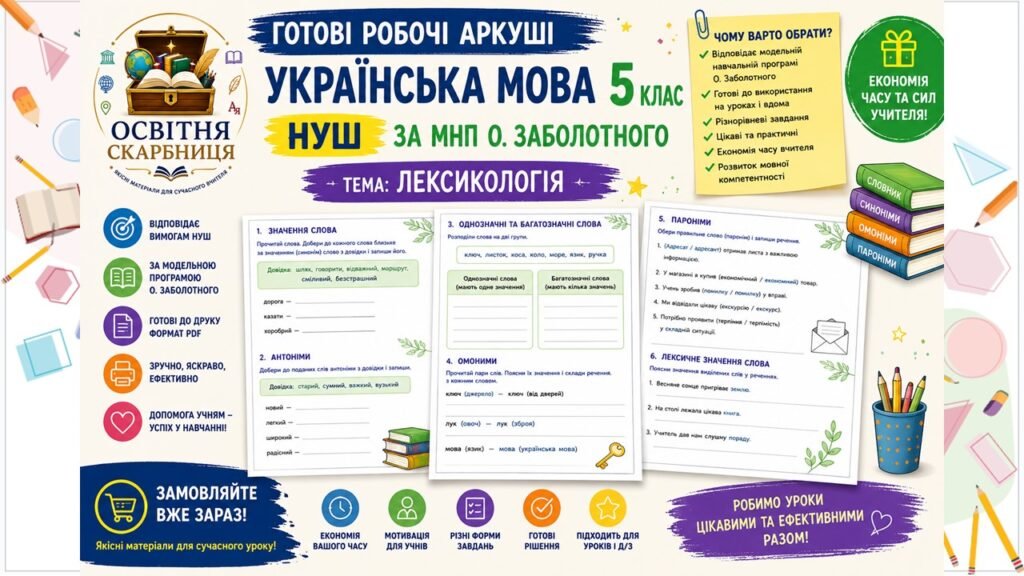 Головне зображення розробки: ЛЕКСИКОЛОГІЯ — готові робочі аркуші з української мови для учнів 5 класу НУШ. 10 аркушів