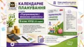 Календарне планування з курсу «Підприємництво і фінансова грамотність» 9 клас НУШ. Підручник: Гургула Т. В., Буяк Р. Р. (35 годин)