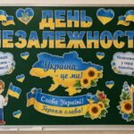 Оформлення класної дошки «ДЕНЬ НЕЗАЛЕЖНОСТІ» 🇺🇦
