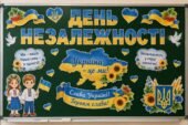 Оформлення класної дошки «ДЕНЬ НЕЗАЛЕЖНОСТІ» 🇺🇦