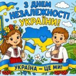Плакат співпраці (Розмальовка) “День незалежності України” 💙💛