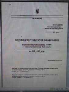 КАЛЕНДАРНО-ТЕМАТИЧНЕ ПЛАНУВАННЯ КОРЕКЦІЙНО-РОЗВИТКОВИХ ЗАНЯТЬ ДЛЯ ПРАКТИЧНОГО ПСИХОЛОГА, ЯКИЙ ПРАЦЮЄ З ДІТЬМИ 3-4 КЛАСИ, 4 РІВЕНЬ ПІДТРИМКИ (СОЦІОАДА