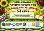 Критерії оцінювання результатів навчання учнів 5-9 класів з української мови та літератури (відповідно до наказу МОН України №722 від 04.05.2026)