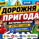 Гра «Дорожня пригода: Вікторина безпеки»