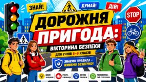 Гра «Дорожня пригода: Вікторина безпеки»