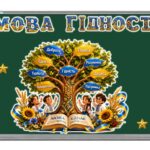 Фото розробки: 📚 ПЕРШИЙ УРОК «МОВА ГІДНОСТІ» 🇺🇦 2026-2027 згідно рекомендацій МОН