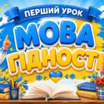 Новинка! 🇺🇦 ПЕРШИЙ УРОК 2026: «МОВА ГІДНОСТІ» (2–6 класи) згідно рекомендацій МОН України