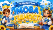Новинка! 🇺🇦 ПЕРШИЙ УРОК 2026: «МОВА ГІДНОСТІ» (2–6 класи) згідно рекомендацій МОН України