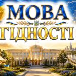 📚 ПЕРШИЙ УРОК «МОВА ГІДНОСТІ» 🇺🇦 2026-2027 згідно рекомендацій МОН
