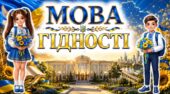 📚 ПЕРШИЙ УРОК «МОВА ГІДНОСТІ» 🇺🇦 2026-2027 згідно рекомендацій МОН