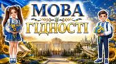 📚 ПЕРШИЙ УРОК «МОВА ГІДНОСТІ» 🇺🇦 2026-2027 згідно рекомендацій МОН