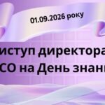 Виступ директора ЗЗСО на День знань (1 вересня 2026 року)