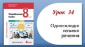Презентація “Односкладні називні речення” (8 клас НУШ за підручником А.В.Онатій, Т.П.Ткачука)