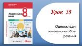 Презентація “Односкладні означено-особові речення” (8 клас НУШ за підручником А.В.Онатій, Т.П.Ткачука)